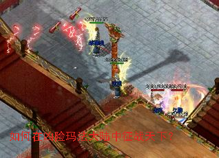 如何在凶险玛法大陆中征战天下? 如何在凶险玛法大陆中征战天下?