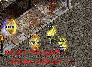 神级魂环9年限洗练变异,成功率究竟如何提升? 神级魂环9年限洗练变异,成功率究竟如何提升?