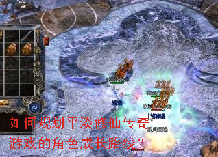 如何规划平淡修仙传奇游戏的角色成长路线? 如何规划平淡修仙传奇游戏的角色成长路线?