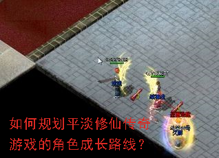 如何规划平淡修仙传奇游戏的角色成长路线? 如何规划平淡修仙传奇游戏的角色成长路线?