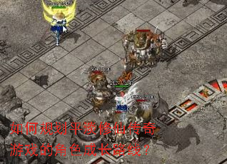 如何规划平淡修仙传奇游戏的角色成长路线? 如何规划平淡修仙传奇游戏的角色成长路线?