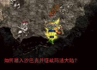 如何踏入沙巴克并征战玛法大陆? 如何踏入沙巴克并征战玛法大陆?