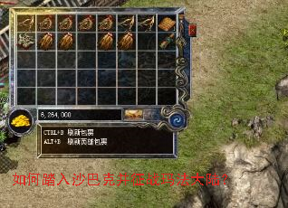 如何踏入沙巴克并征战玛法大陆? 如何踏入沙巴克并征战玛法大陆?