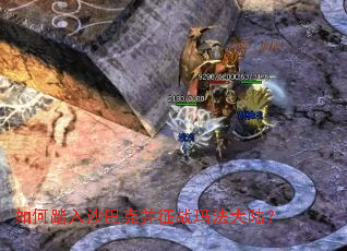 如何踏入沙巴克并征战玛法大陆? 如何踏入沙巴克并征战玛法大陆?