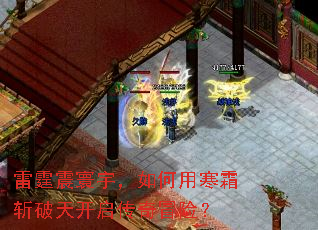 雷霆震寰宇,如何用寒霜斩破天开启传奇冒险? 雷霆震寰宇,如何用寒霜斩破天开启传奇冒险?