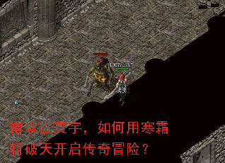 雷霆震寰宇,如何用寒霜斩破天开启传奇冒险? 雷霆震寰宇,如何用寒霜斩破天开启传奇冒险?