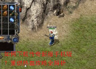 ������ش����·��ֻ��棿��ȼ��Ѫ����ȫ����