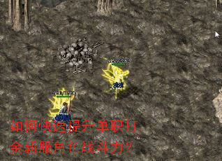 如何快速提升单职打金新服角色战斗力? 如何快速提升单职打金新服角色战斗力?