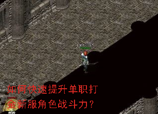 如何快速提升单职打金新服角色战斗力? 如何快速提升单职打金新服角色战斗力?