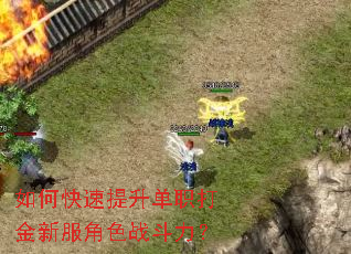 如何快速提升单职打金新服角色战斗力? 如何快速提升单职打金新服角色战斗力?