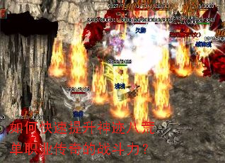 如何快速提升神迹八荒单职业传奇的战斗力? 如何快速提升神迹八荒单职业传奇的战斗力?