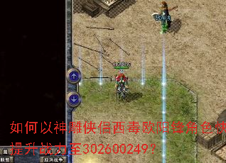 如何以神雕侠侣西毒欧阳锋角色快速提升战力至302600249? 如何以神雕侠侣西毒欧阳锋角色快速提升战力至302600249?