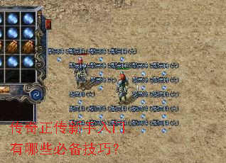 传奇正传新手入门有哪些必备技巧? 传奇正传新手入门有哪些必备技巧?