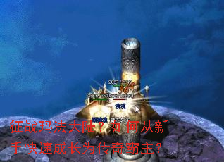 征战玛法大陆?如何从新手快速成长为传奇霸主? 征战玛法大陆?如何从新手快速成长为传奇霸主?