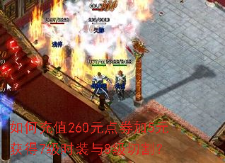 如何充值260元点券加5元获得7级时装与8级切割? 如何充值260元点券加5元获得7级时装与8级切割?