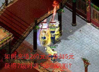 如何充值260元点券加5元获得7级时装与8级切割? 如何充值260元点券加5元获得7级时装与8级切割?