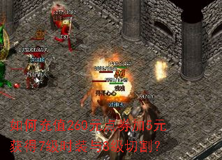 如何充值260元点券加5元获得7级时装与8级切割? 如何充值260元点券加5元获得7级时装与8级切割?