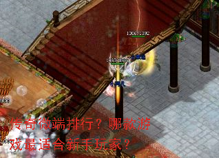 传奇微端排行?哪款游戏最适合新手玩家? 传奇微端排行?哪款游戏最适合新手玩家?