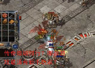 传奇微端排行?哪款游戏最适合新手玩家? 传奇微端排行?哪款游戏最适合新手玩家?