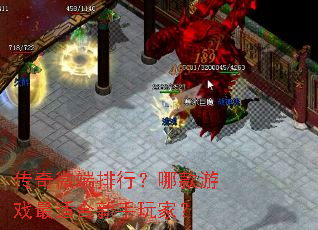 传奇微端排行?哪款游戏最适合新手玩家? 传奇微端排行?哪款游戏最适合新手玩家?