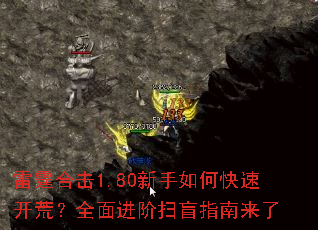 雷霆合击1.80新手如何快速开荒?全面进阶扫盲指南来了 雷霆合击1.80新手如何快速开荒?全面进阶扫盲指南来了