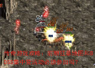 ������Ϸ���ԣ�ǰ�ڿ񱩵�ͼ��BOSS����Ӫ�����μ���