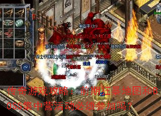 ������Ϸ���ԣ�ǰ�ڿ񱩵�ͼ��BOSS����Ӫ�����μ���