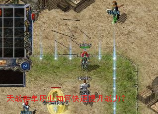 天战神单职业如何快速提升战力? 天战神单职业如何快速提升战力?