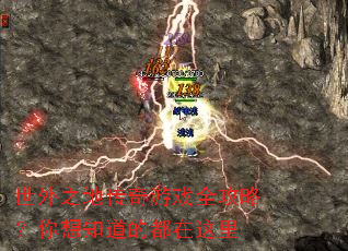 世外之地传奇游戏全攻略?你想知道的都在这里 世外之地传奇游戏全攻略?你想知道的都在这里