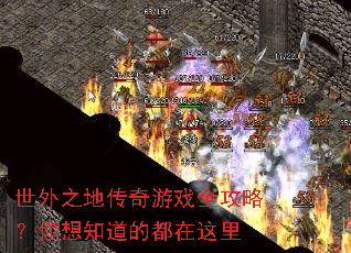 世外之地传奇游戏全攻略?你想知道的都在这里 世外之地传奇游戏全攻略?你想知道的都在这里