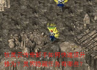 牧灵云传奇新手如何快速提升修为?灵界隐藏任务有哪些? 牧灵云传奇新手如何快速提升修为?灵界隐藏任务有哪些?