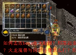 如何击败boss业火骷髅?那落迦业火与火龙教主谁更强?火龙魔兽与熔岩巨兽怎么打?那落迦焱魔有哪些弱点? 如何击败boss业火骷髅?那落迦业火与火龙教主谁更强?火龙魔兽与熔岩巨兽怎么打?那落迦焱魔有哪些弱点?