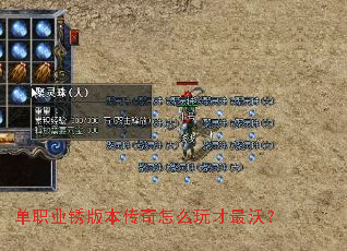 单职业锈版本传奇怎么玩才最沃? 单职业锈版本传奇怎么玩才最沃?