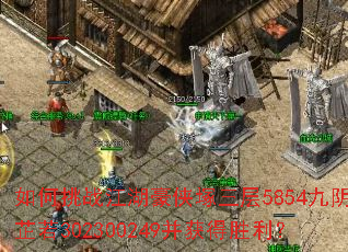 如何挑战江湖豪侠塚三层5854九阴周芷若302300249并获得胜利? 如何挑战江湖豪侠塚三层5854九阴周芷若302300249并获得胜利?