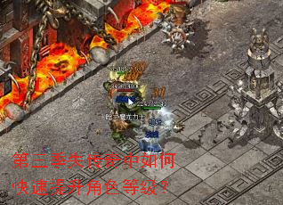 第三季失传奇中如何快速提升角色等级? 第三季失传奇中如何快速提升角色等级?
