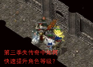 第三季失传奇中如何快速提升角色等级? 第三季失传奇中如何快速提升角色等级?