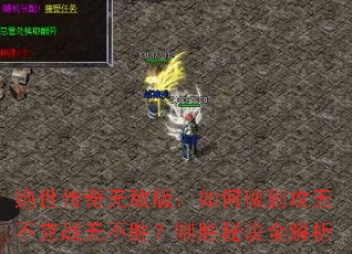 ���������޵а棺����������޲���ս�޲�ʤ����ʤ�ؾ�ȫ����