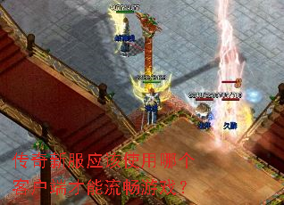 �����·�Ӧ��ʹ���ĸ��ͻ��˲���������Ϸ��