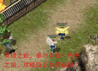 Ӣ��֮�ۣ�˭�����棿����֮·��������������ƽ⣿