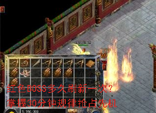 ��ɫBOSS���ˢ��һ�Σ�����30���ӹ�����ռ�Ȼ�