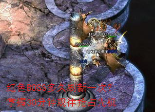 ��ɫBOSS���ˢ��һ�Σ�����30���ӹ�����ռ�Ȼ�