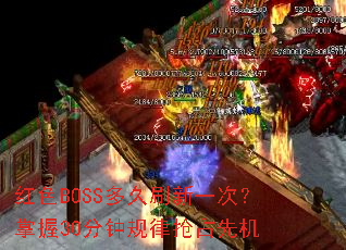 ��ɫBOSS���ˢ��һ�Σ�����30���ӹ�����ռ�Ȼ�