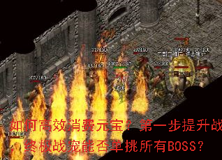 ��θ�Ч����Ԫ������һ������ս�裬�ռ�ս���ܷ�������BOSS��