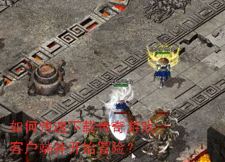 ��ο������ش�����Ϸ�ͻ��˲���ʼð�գ�