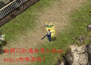 �������ͨ�����˽�chenyix������Ϸ��