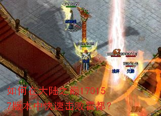 ����ڴ�½֮��170157�汾�п��ٻ��ܻ�����