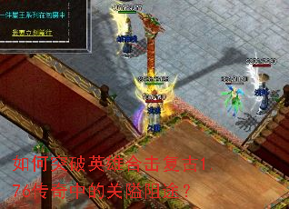 ���ͻ��Ӣ�ۺϻ�����1.76�����еĹذ���;��