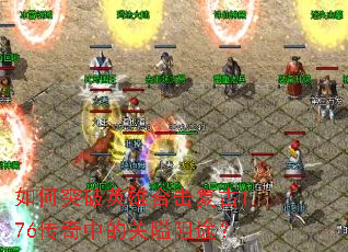 ���ͻ��Ӣ�ۺϻ�����1.76�����еĹذ���;��