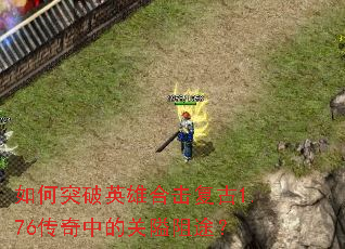 ���ͻ��Ӣ�ۺϻ�����1.76�����еĹذ���;��