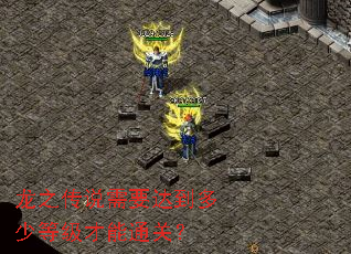 ��֮��˵��Ҫ�ﵽ���ٵȼ�����ͨ�أ�